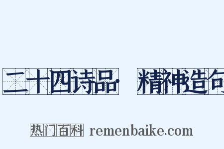 二十四诗品·精神造句是什么意思的图片